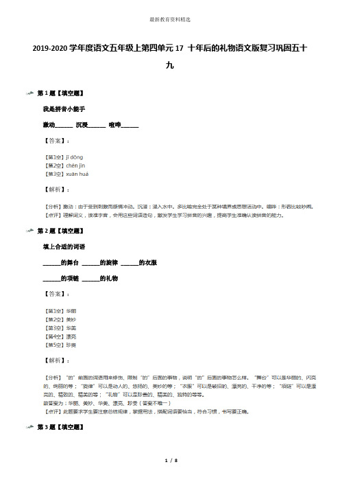 2019-2020学年度语文五年级上第四单元17 十年后的礼物语文版复习巩固五十九