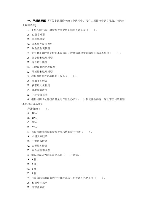 2014年证券从业资格考试《证券投资基金》分章练习题库-第十三.股票投资组合管理