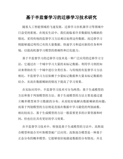 基于半监督学习的迁移学习技术研究