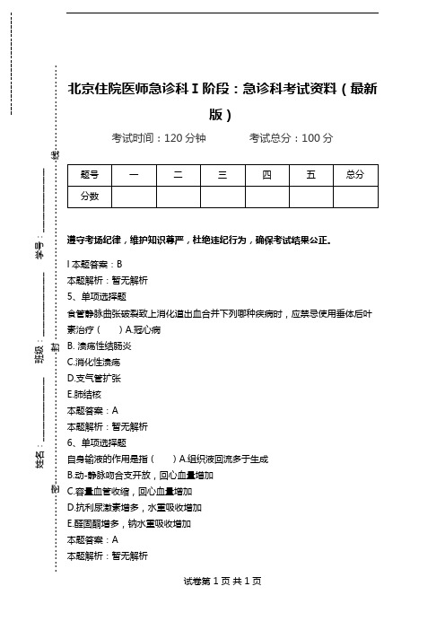 北京住院医师急诊科Ⅰ阶段：急诊科考试资料(最新版).doc