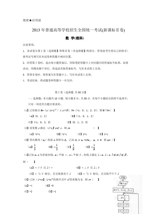 2013年高考试题真题理科数学(新课标Ⅱ卷)Word版及答案