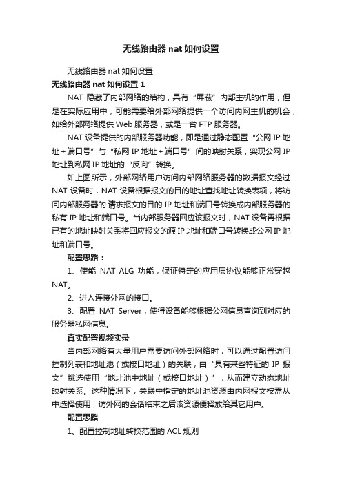 无线路由器nat如何设置