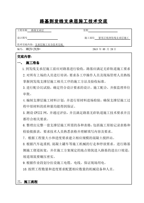 路基到发线支撑层技术交底