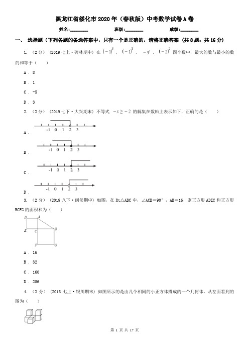 黑龙江省绥化市2020年(春秋版)中考数学试卷A卷