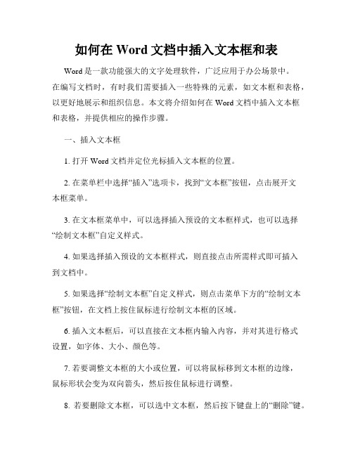 如何在Word文档中插入文本框和表