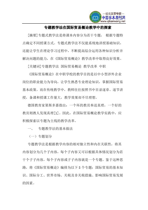 专题教学法在国际贸易概论教学中的探索