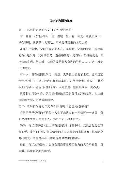 以呵护为题的作文