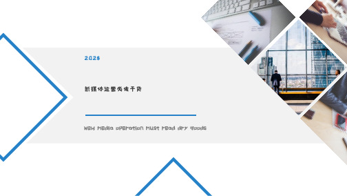 自新媒体运营技巧培训PPT模板微商业博客营销售报告必读干货课件 (2)