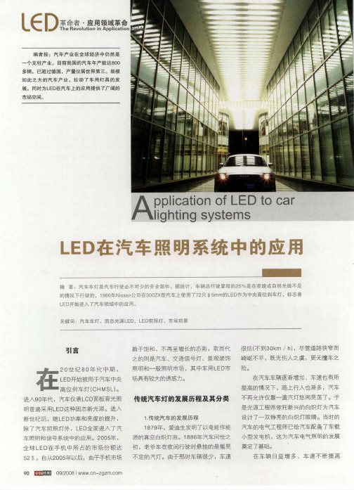 LED在汽车照明系统中的应用