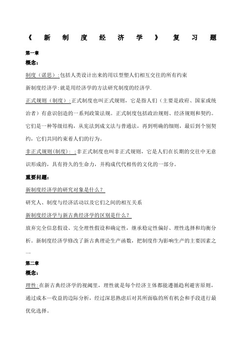 新制度经济学知识点复习题