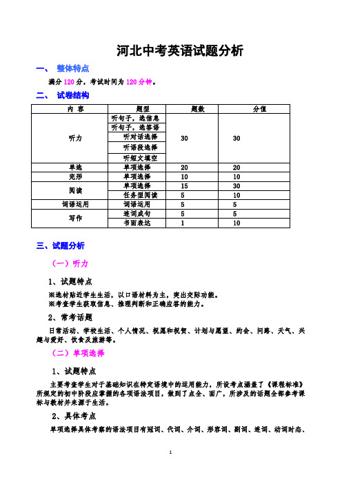 河北中考英语试卷分析