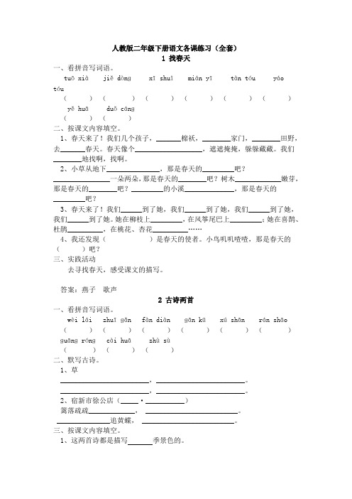 人教版二年级下册语文各课练习(全套)