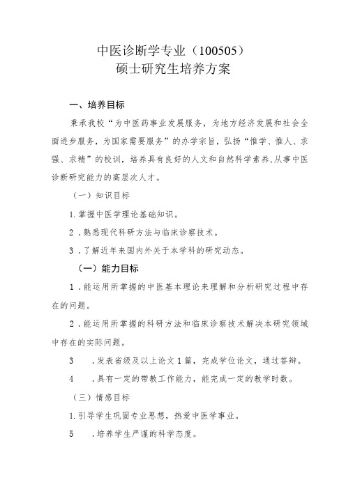 中医诊断学专业(100505)硕士研究生培养方案