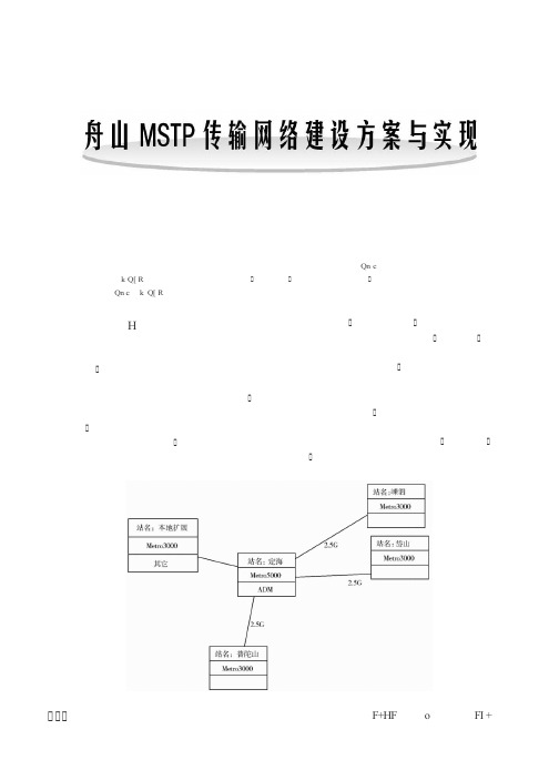 舟山MSTP传输网络建设方案与实现