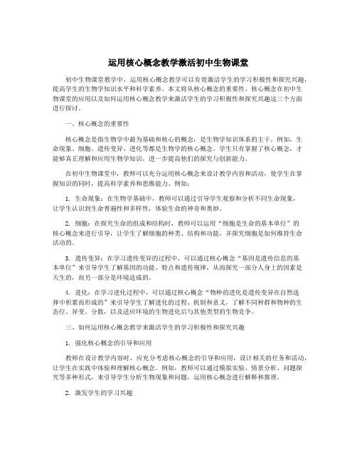 运用核心概念教学激活初中生物课堂