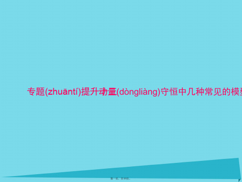 南方新高考高考物理一轮总复习专题十三动量守恒中几种常见的模型课件新人教版