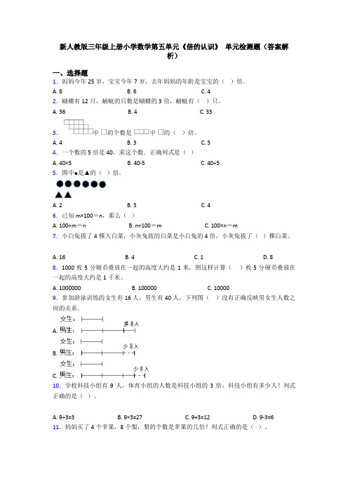 新人教版三年级上册小学数学第五单元《倍的认识》 单元检测题(答案解析)