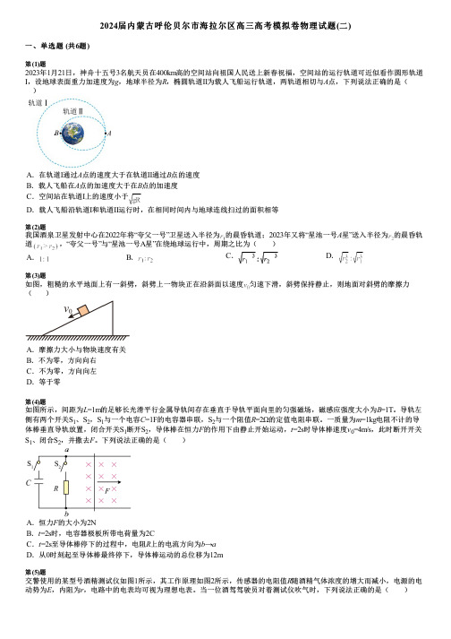 2024届内蒙古呼伦贝尔市海拉尔区高三高考模拟卷物理试题(二)