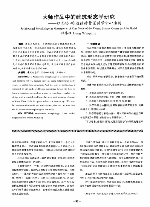 大师作品中的建筑形态学研究——以扎哈·哈迪德的费诺科学中心为例