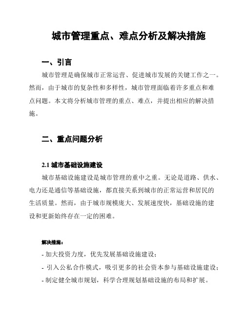 城市管理重点、难点分析及解决措施