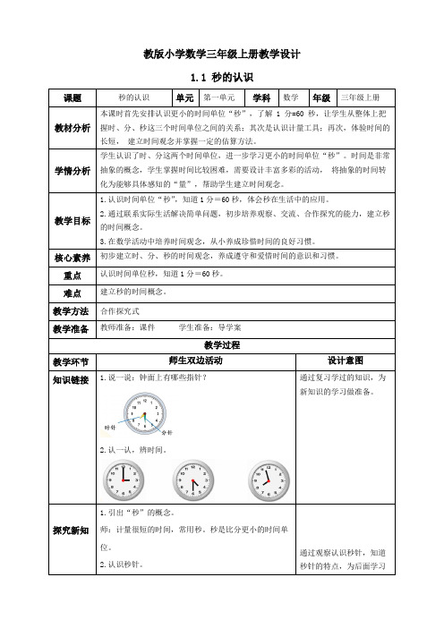 1.1 秒的认识-例1(教学设计)-三年级数学上册人教版