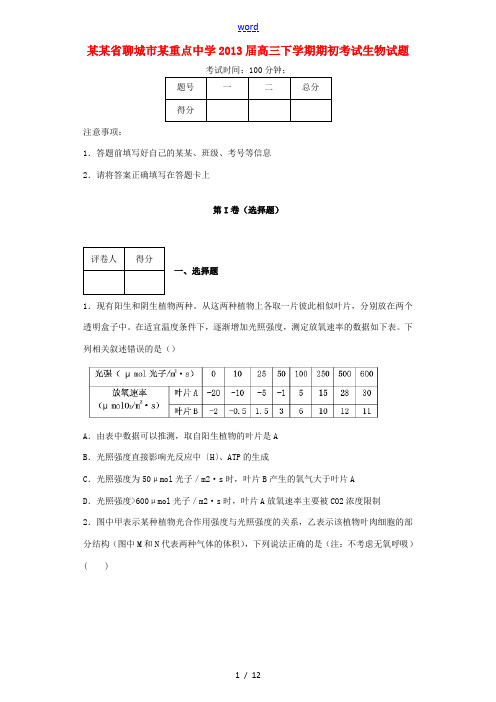 山东省聊城市2013届高三生物下学期期初考试试题新人教版