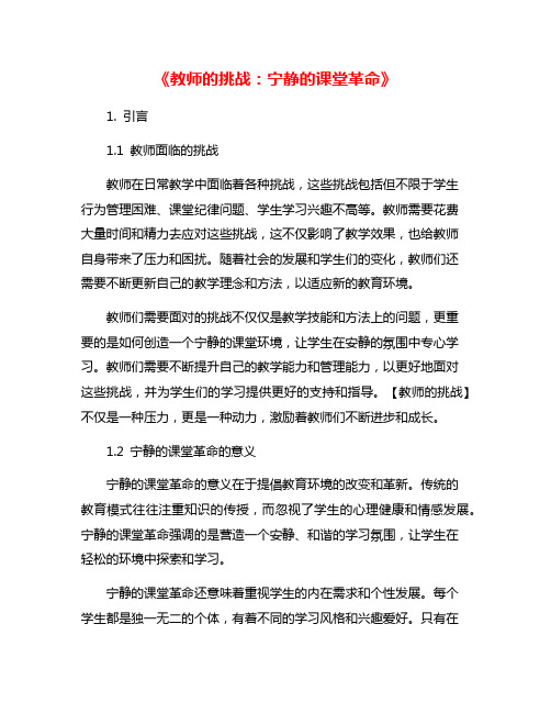 《教师的挑战：宁静的课堂革命》