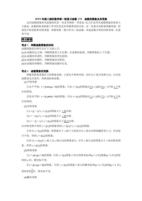 高三理科数学第一轮复习函数函数的图象及其变换