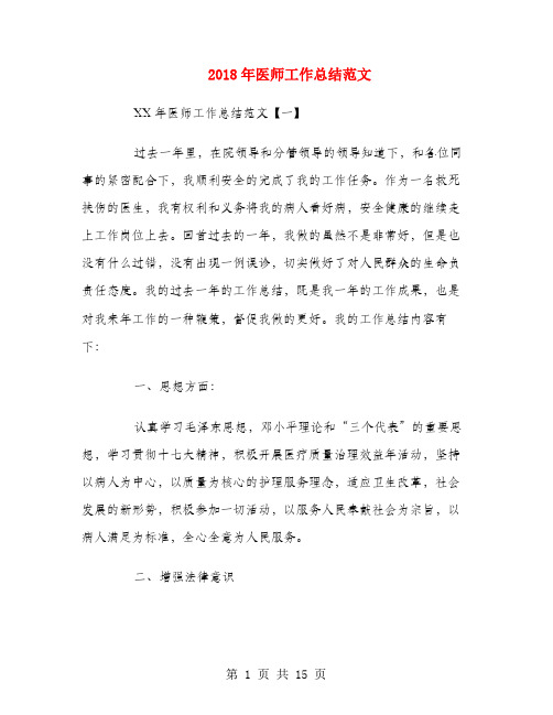2018年医师工作总结范文