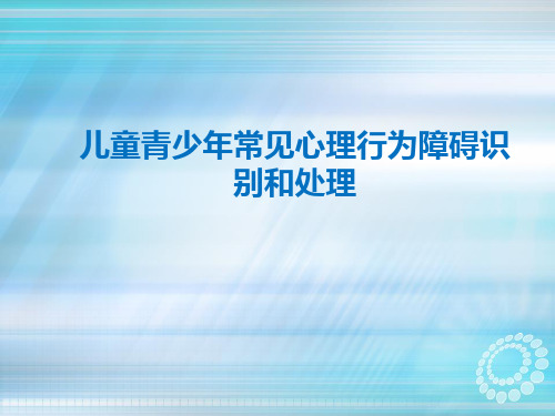 儿童青少年常见心理行为障碍识别和处理ppt课件