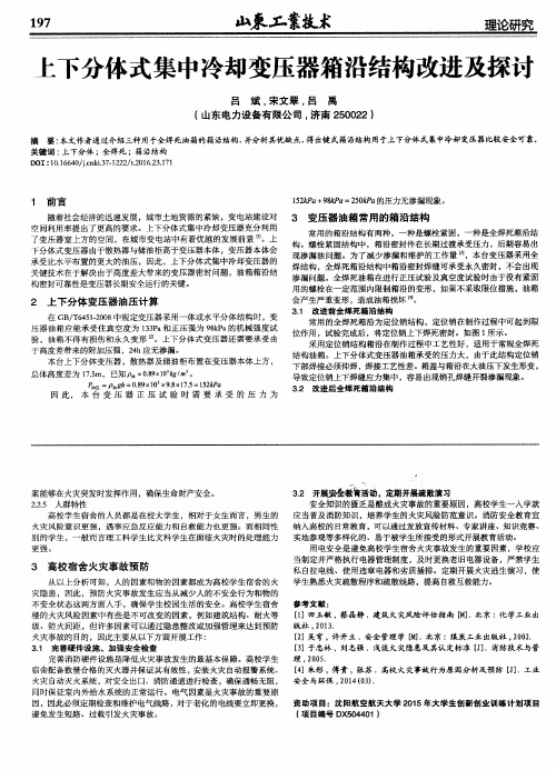 上下分体式集中冷却变压器箱沿结构改进及探讨