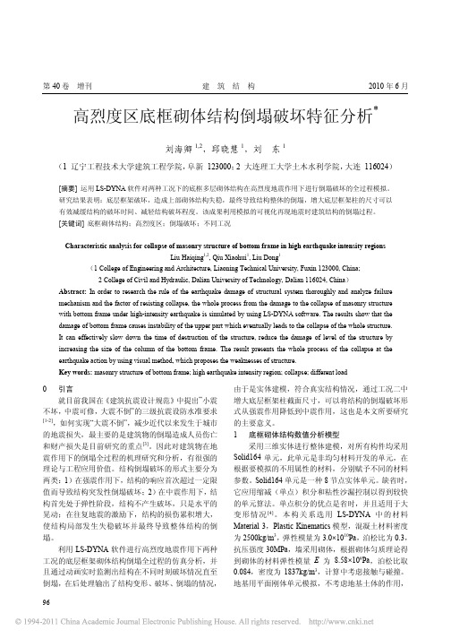 高烈度区底框砌体结构倒塌破坏特征分析