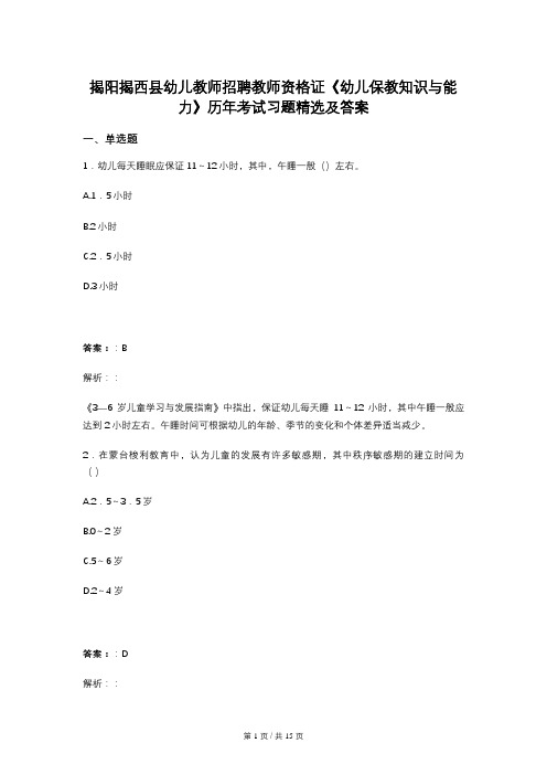 揭阳揭西县幼儿教师招聘教师资格证《幼儿保教知识与能力》历年考试习题精选及答案