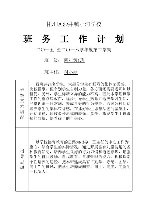 班务工作计划2016春四年级