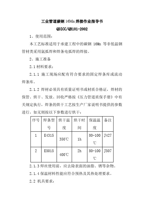 工业管道碳钢16Mn焊接作业指导书