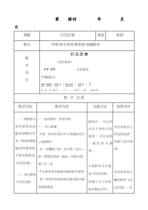 小学音乐《打花巴掌》优质教案、教学设计