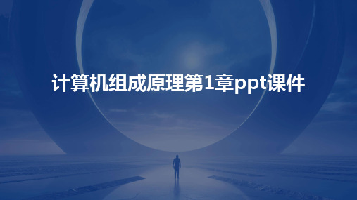 2024版计算机组成原理第1章ppt课件