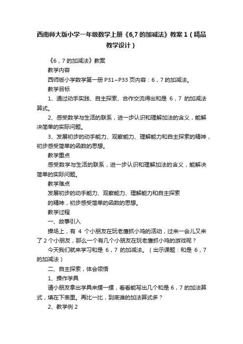 西南师大版小学一年级数学上册《6,7的加减法》教案1（精品教学设计）