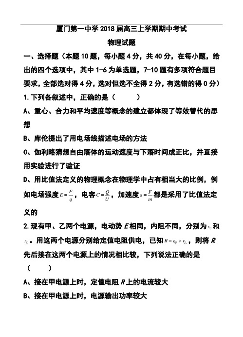 推荐-2018届福建省厦门第一中学高三上学期期中考试物