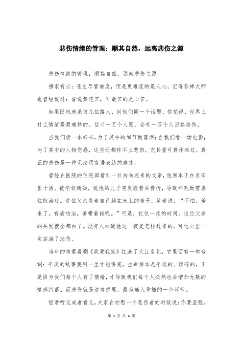 悲伤情绪的管理：顺其自然，远离悲伤之源