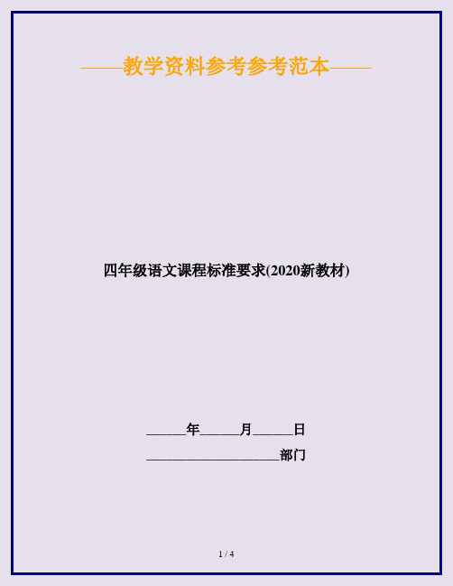 四年级语文课程标准要求(2020新教材)