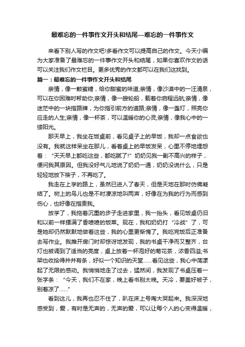 最难忘的一件事作文开头和结尾—难忘的一件事作文