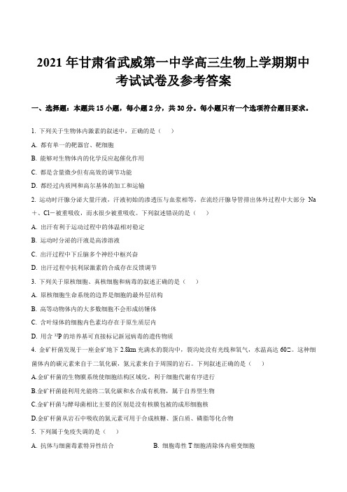 2021年甘肃省武威第一中学高三生物上学期期中考试试卷及参考答案