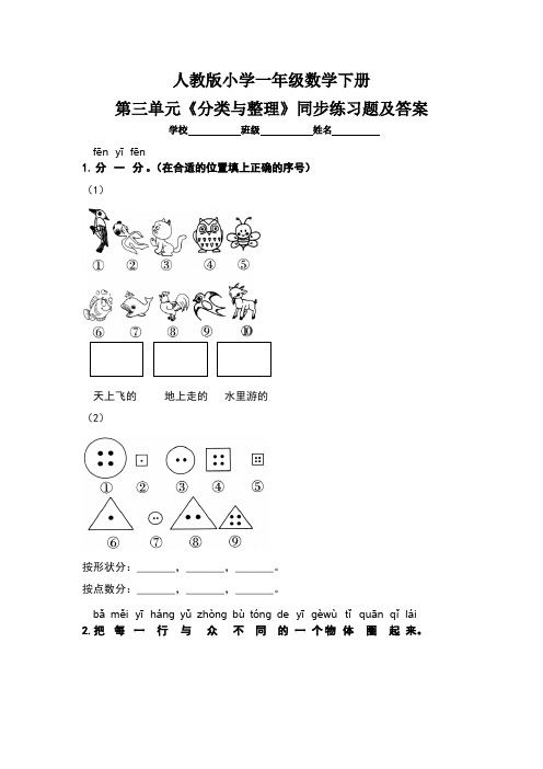 人教版小学一年级数学下册第三单元《分类与整理》同步练习题及答案(含两套题)