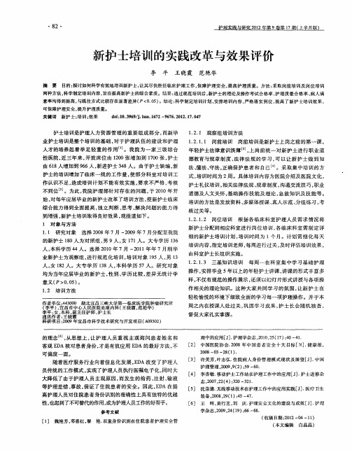 新护士培训的实践改革与效果评价