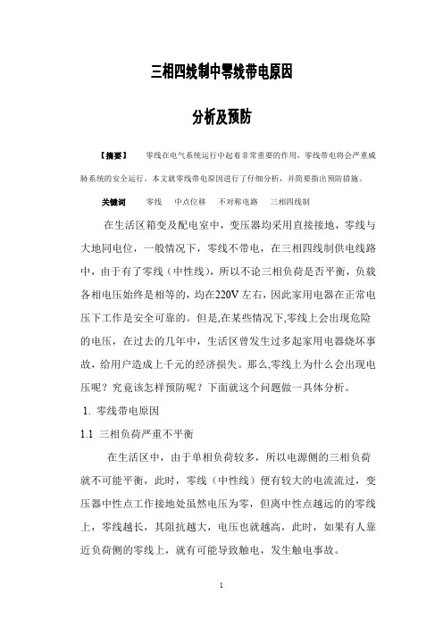 三相四线制中零线带电原因分析及预防