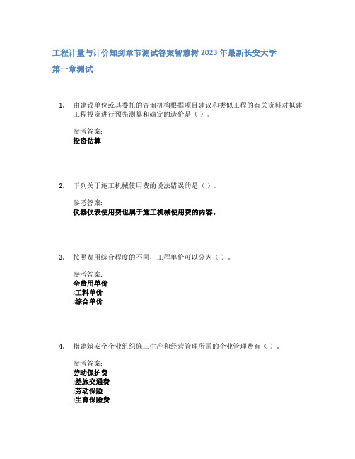 工程计量与计价知到章节答案智慧树2023年长安大学