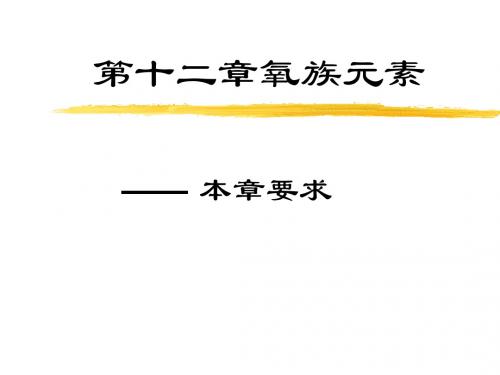 氧族元素