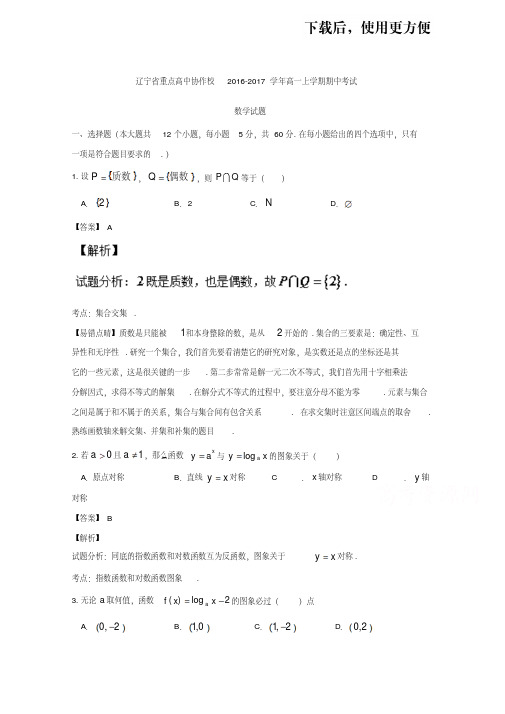 辽宁省重点高中协作校2016-2017学年高一上学期期中考试数学试题Word版含解析