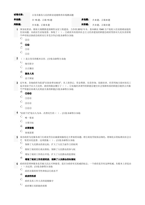 公务员服务人民的职业道德修养在线测试题答案